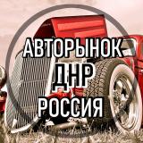 АВТОРынок ДНР