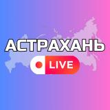 Астрахань Онлайн