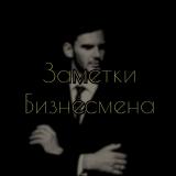 Заметки бизнесмена
