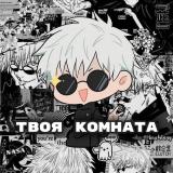 ТВОЯ КОМНАТА [Аниме / Манга / Манхва]