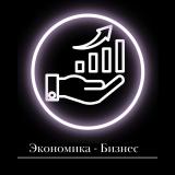 Бизнес - Экономика