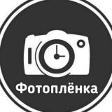 Фотоплёнка
