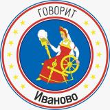 Говорит Иваново