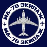 Ил-76 Экипаж