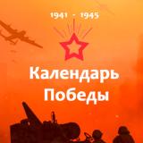 Календарь Победы
