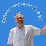 Добрый сонсэнним (선생님)