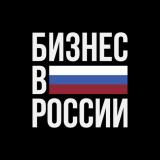 Бизнес в России