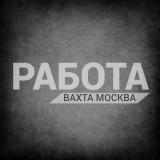 РАБОТА ВАХТОЙ | МОСКВА