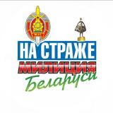 Милиция Беларуси. На страже