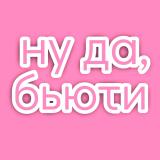 ну да, бьюти