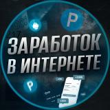 💸 ЗАРАБОТОК В ИНТЕРНЕТЕ 💸