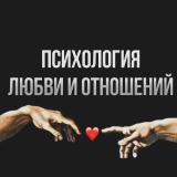 Психология любви и отношений.