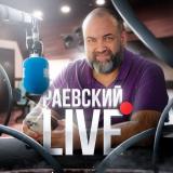 РАЕВСКИЙ LIVE 🇷🇺