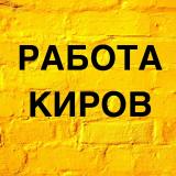 Вакансии в Кирове