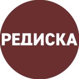 РЕДИСКА