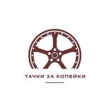 ТАЧКИ ЗА КОПЕЙКИ