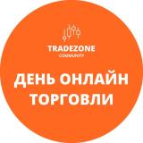 День онлайн торговли с TradeZone
