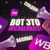 Вот это Wildberries! Халява! Скидки!