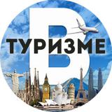 В Туpизме - путешествия, дешевые авиабилеты