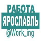 ЯРОСЛАВЛЬ Работа