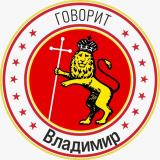 Владимир Говорит