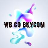 WB со вкусом 🍓Акции и Скидки на WB и Ozon