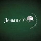 Деньги с Умом