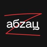 Абзац