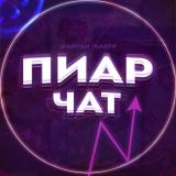 Пиар чат | Взаимные подписки | Взаимный пиар