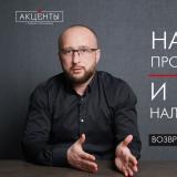 Акценты с Андреем Герасимовым