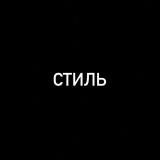 Это Стииль .