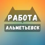 Вакансии в Альметьевске
