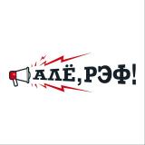 Алё, рэф!