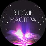 В «Поле Мастера» Ивлиева Юлия