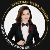 Крестная мама дизайна Анна Акопян