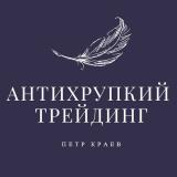 Антихрупкий Трейдинг