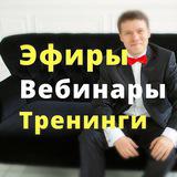 Эфиры | Вебинары | Тренинги |