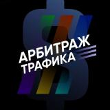 Арбитраж трафика | Dating | Gambling | Nutra