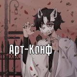 Художник поймет (𝐀𝐫𝐭 𝐂𝐨𝐧𝐟)