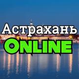 Астрахань online/онлайн (18+)
