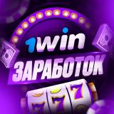 1WIN ЗАРАБОТОК💸