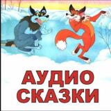 Аудиосказки