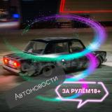 За рулём 18+