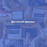 Доступный фриланс