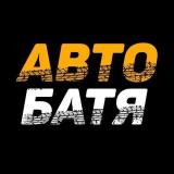 АВТО БАТЯ