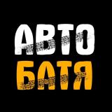 АВТО БАТЯ