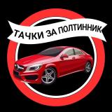 ТАЧКИ ЗА ПОЛТИННИК
