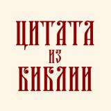 Цитата из Библии