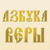 Азбука веры