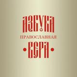 АЗБУКА ВЕРЫ